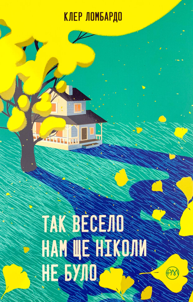 Так весело нам ще ніколи не було. Автор — Клер Ломбардо. Обкладинка — Тверда