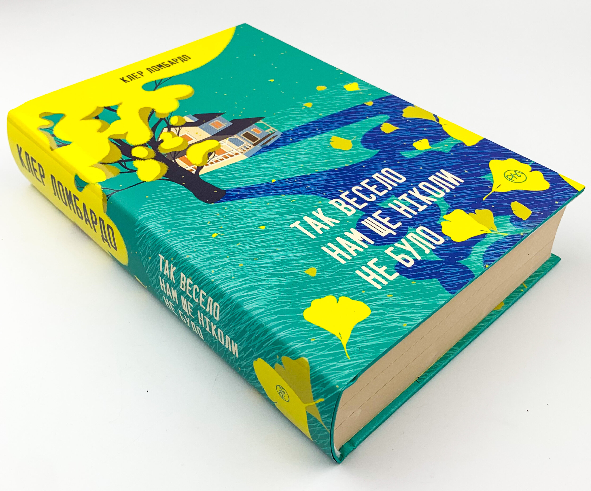 Так весело нам ще ніколи не було. Автор — Клер Ломбардо. 