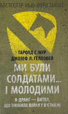 Ми були солдатами… і молодими: Я-Дранґ — битва, що змінила війну у В’єтнамі