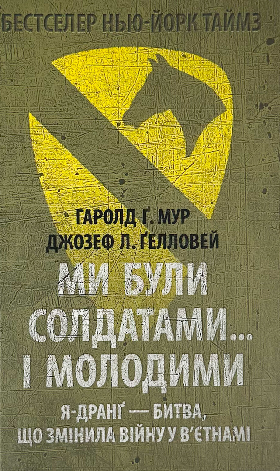 Ми були солдатами… і молодими: Я-Дранґ — битва, що змінила війну у В’єтнамі