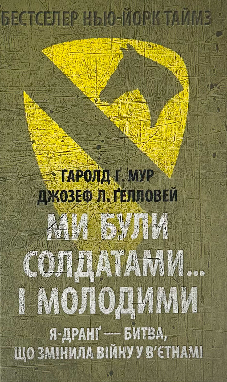 Ми були солдатами… і молодими: Я-Дранґ — битва, що змінила війну у В’єтнамі