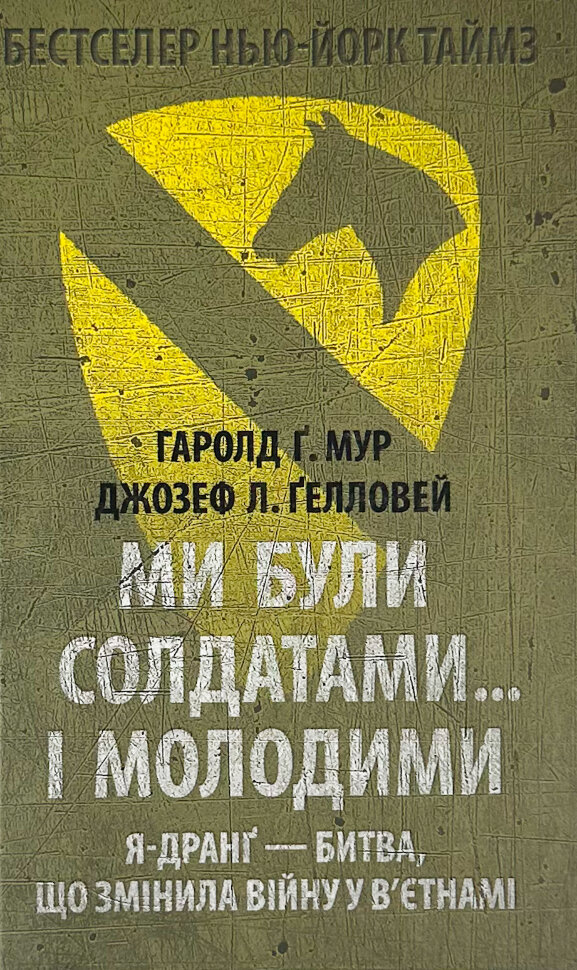 Ми були солдатами… і молодими: Я-Дранґ — битва, що змінила війну у В’єтнамі. Автор — Гарольд Мур, Джозеф Ґелловей. Обложка — твердая