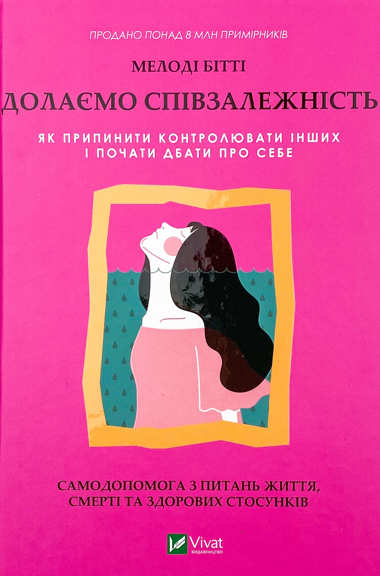 Долаємо співзалежність. Як припинити контролювати інших і почати дбати про себе . Автор — Мелоди Битти. 