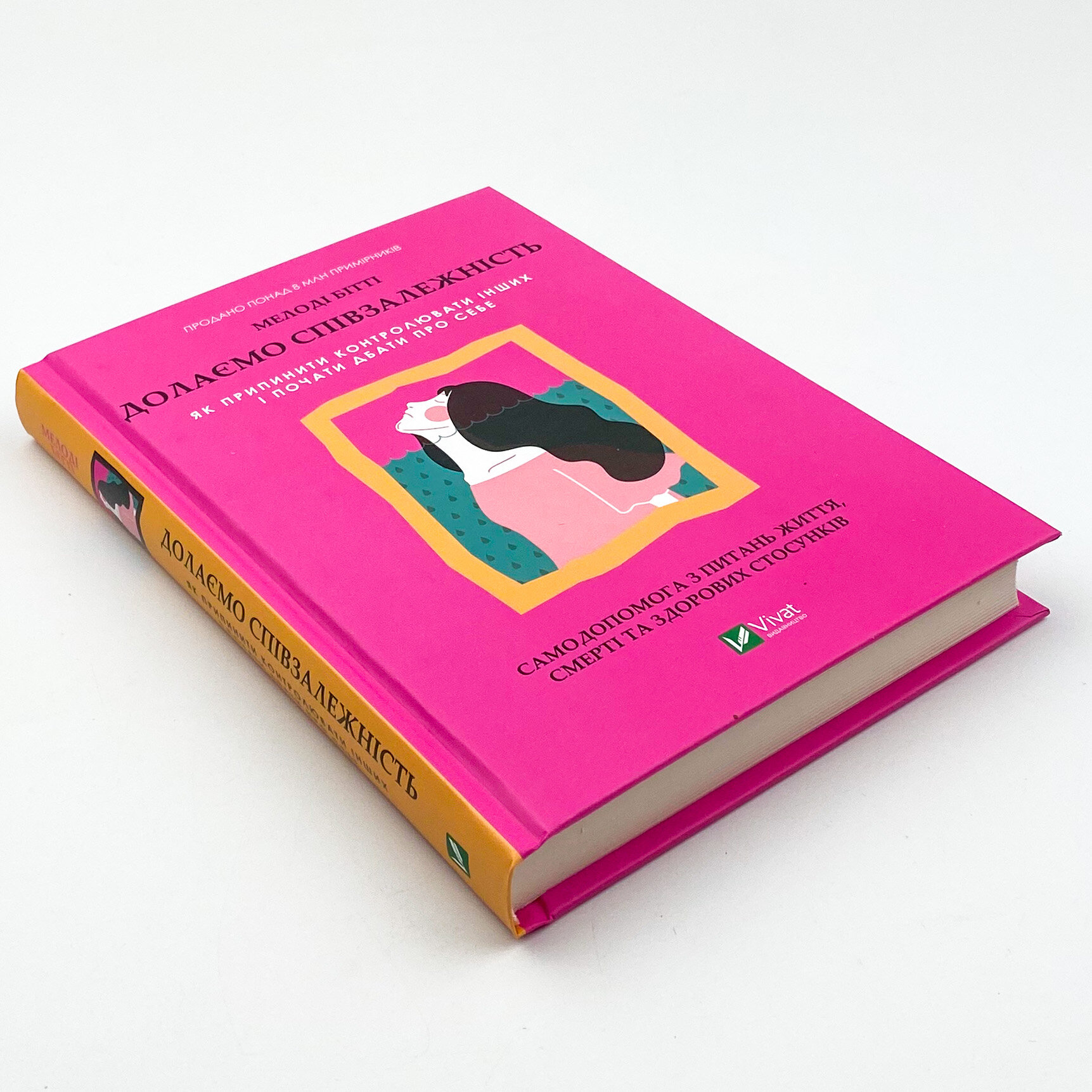 Долаємо співзалежність. Як припинити контролювати інших і почати дбати про себе . Автор — Мелоди Битти. 