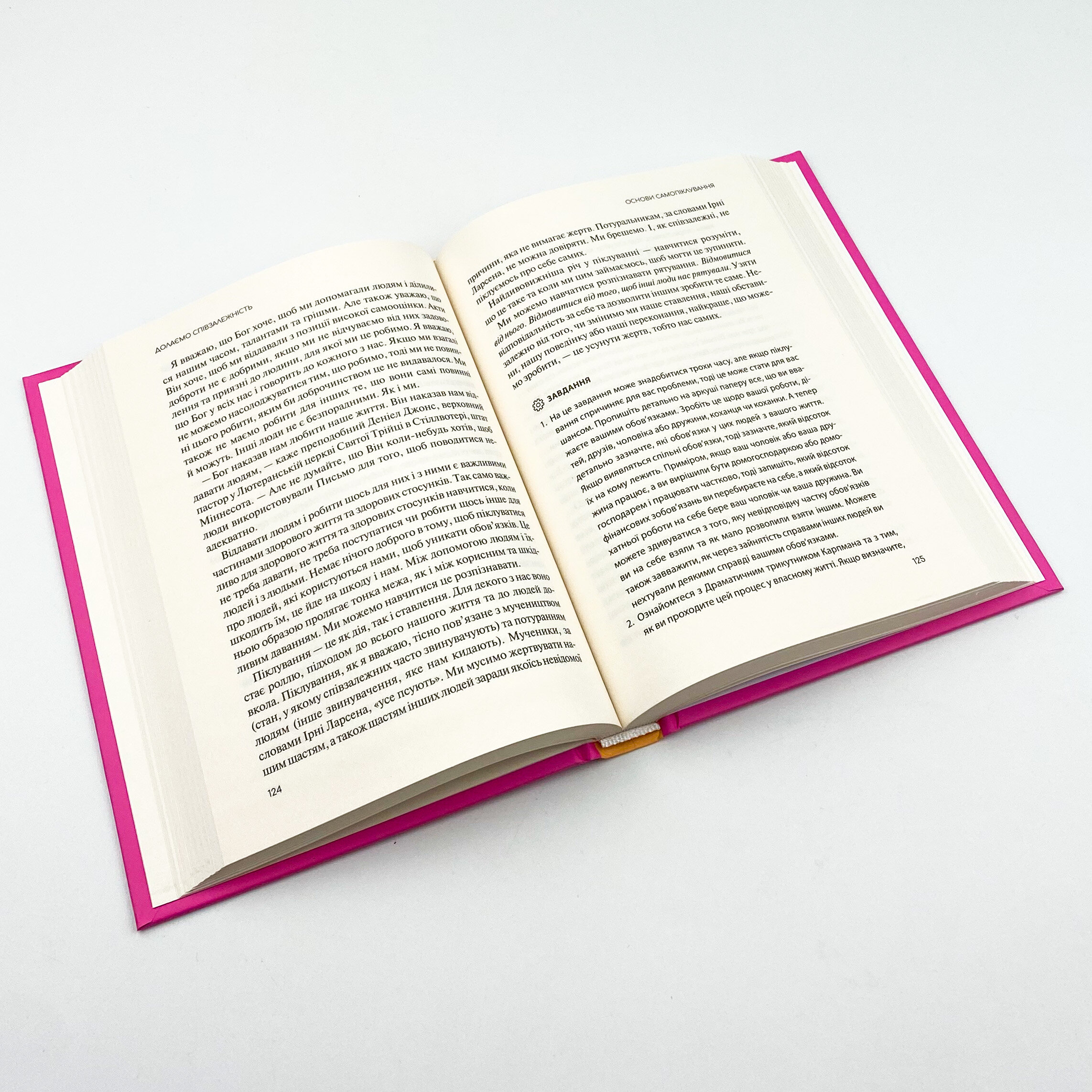 Долаємо співзалежність. Як припинити контролювати інших і почати дбати про себе . Автор — Мелоди Битти. 