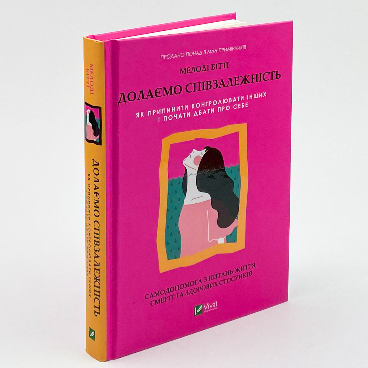 Долаємо співзалежність. Як припинити контролювати інших і почати дбати про себе . Автор — Мелоди Битти. 