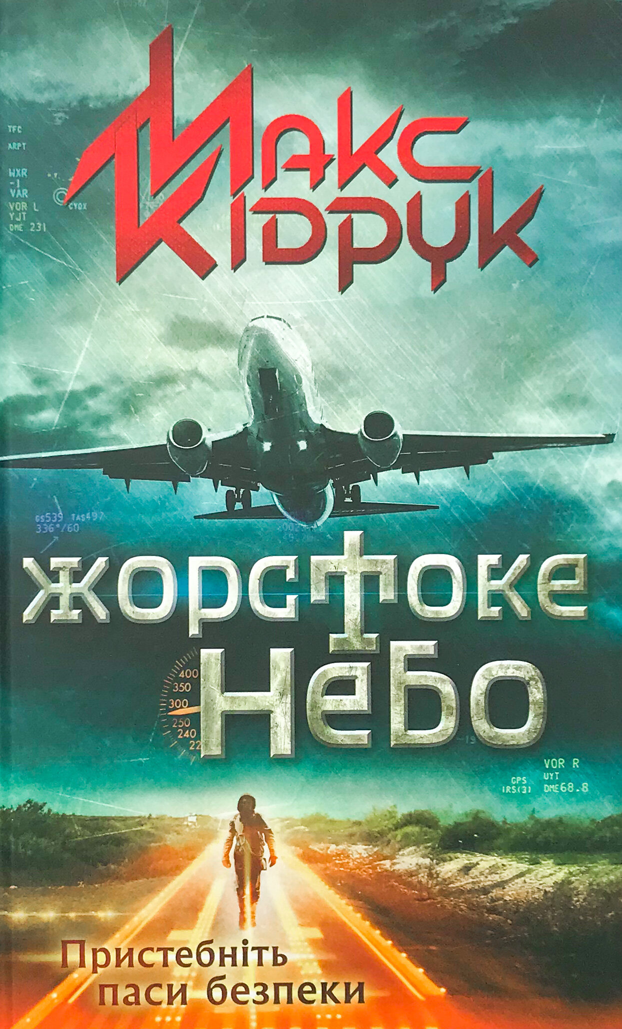 Жорстоке небо