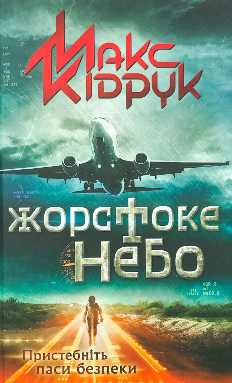 Жорстоке небо