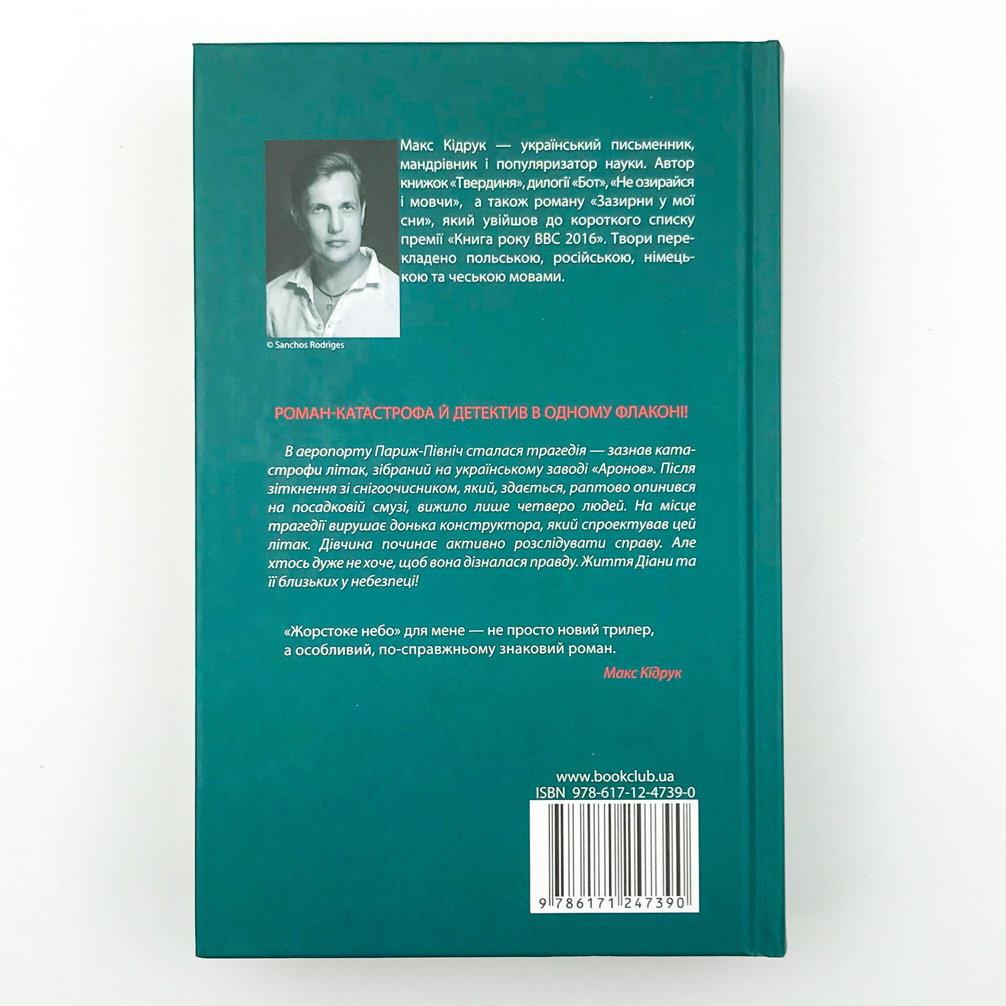 Жорстоке небо. Автор — Макс Кідрук. 
