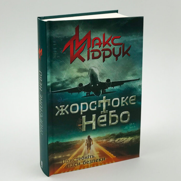 Жорстоке небо