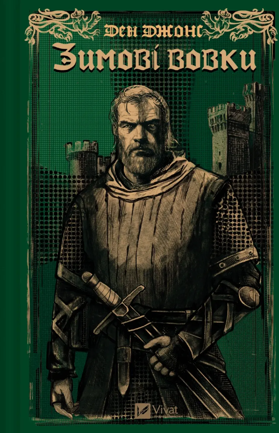 Зимові вовки. Книга 2