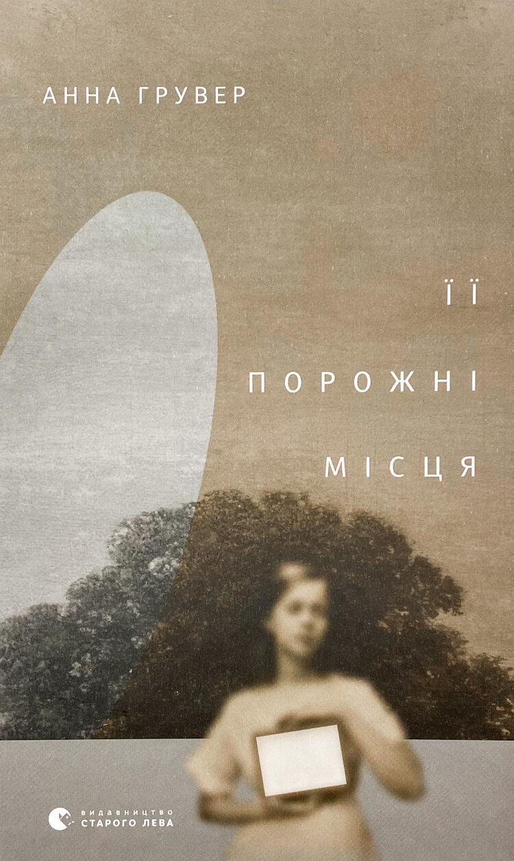 Її порожні місця