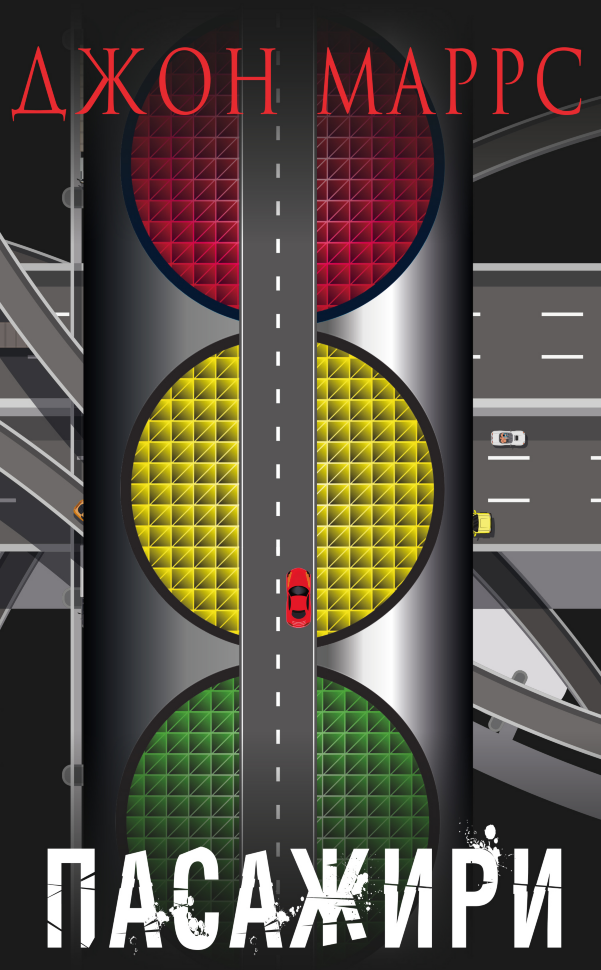 Пасажири. Автор — Джонн Маррс