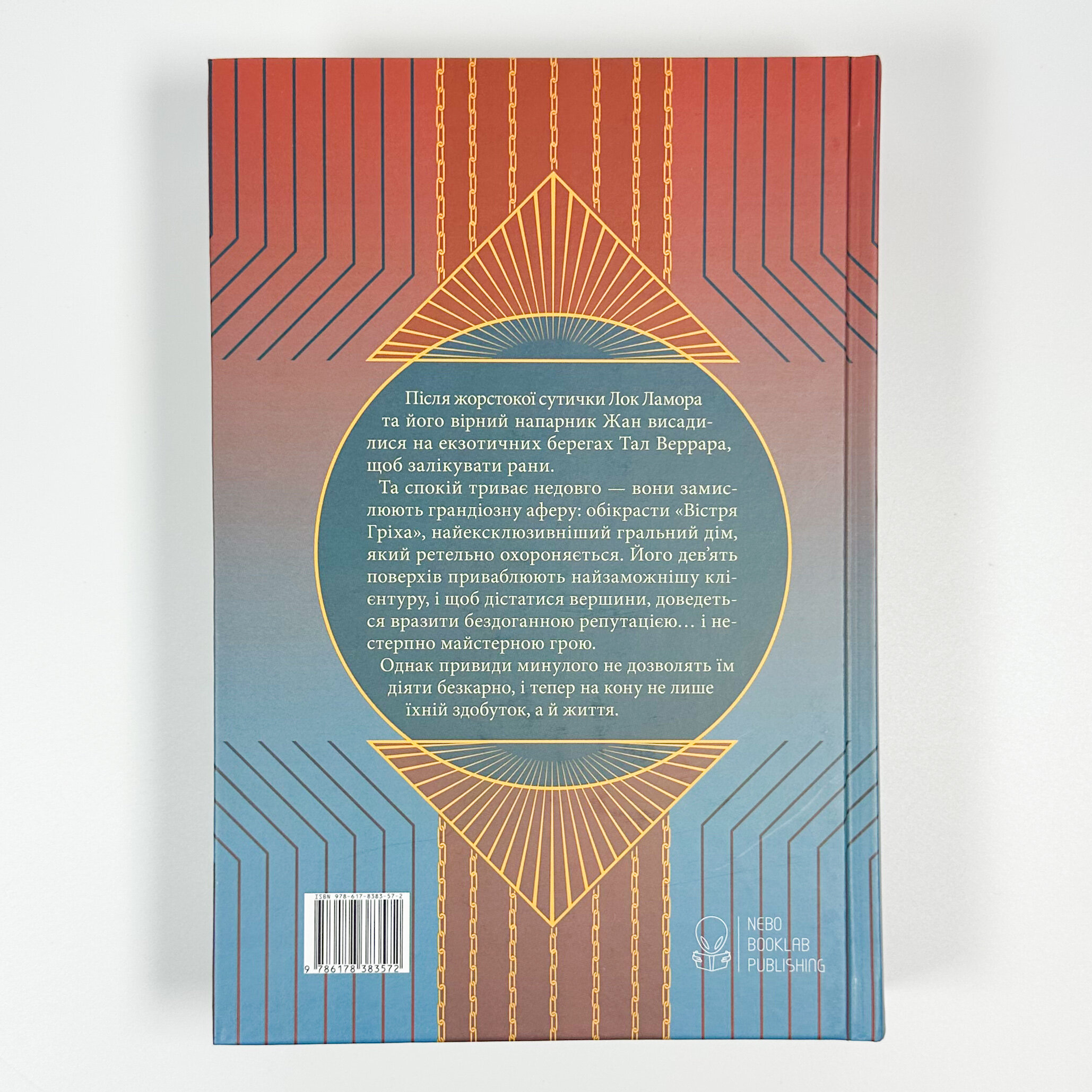 Червоні моря під червоними небесами. Автор — Скотт Лінч. 