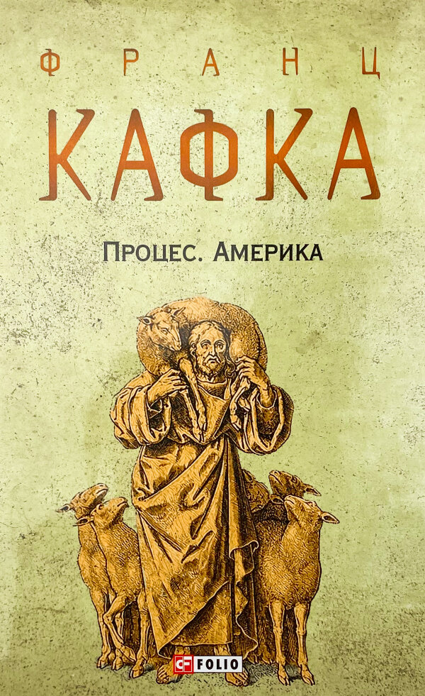 Процес. Америка