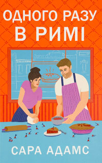 Одного разу в Римі