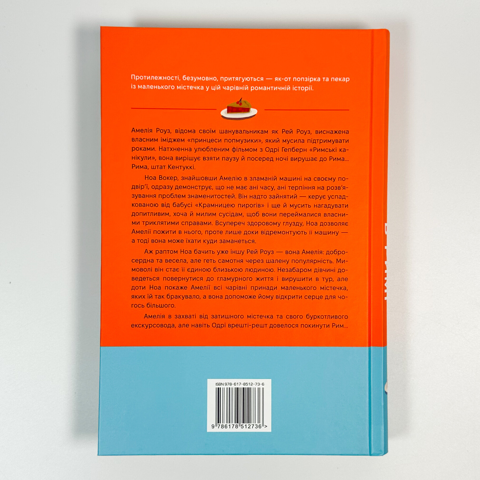 Одного разу в Римі. Автор — Сара Адамс. 