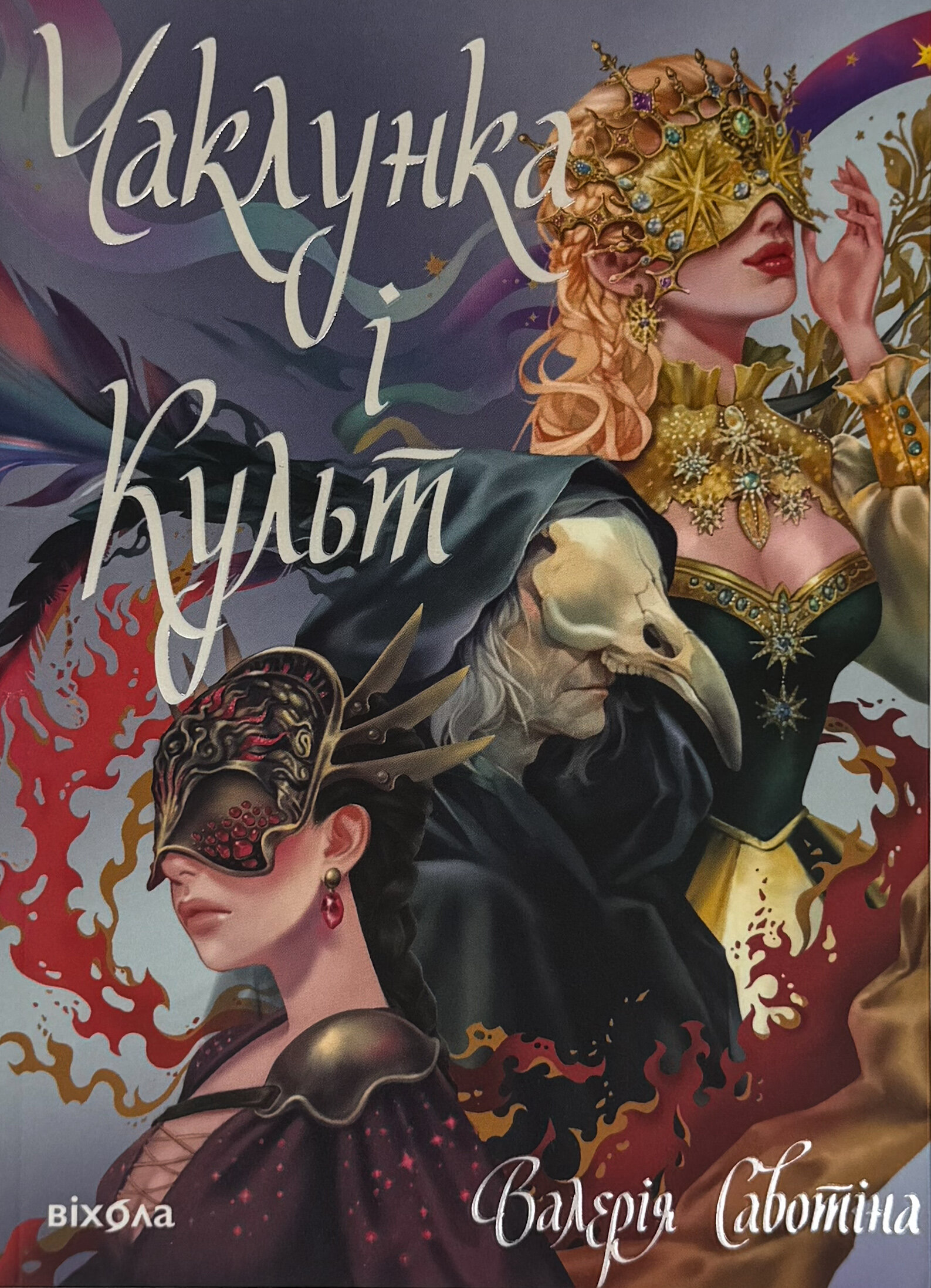 Чаклунка і Культ