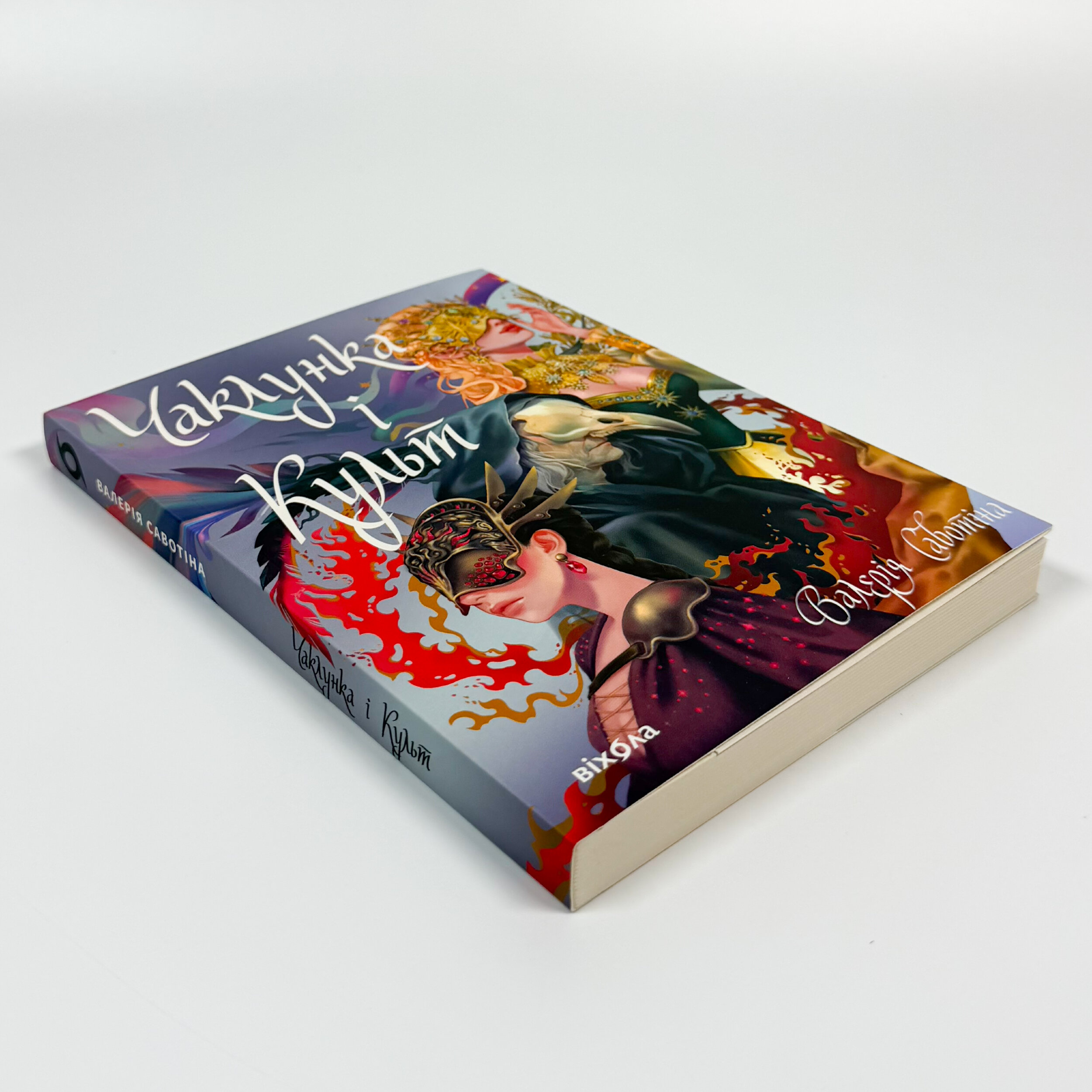 Чаклунка і Культ