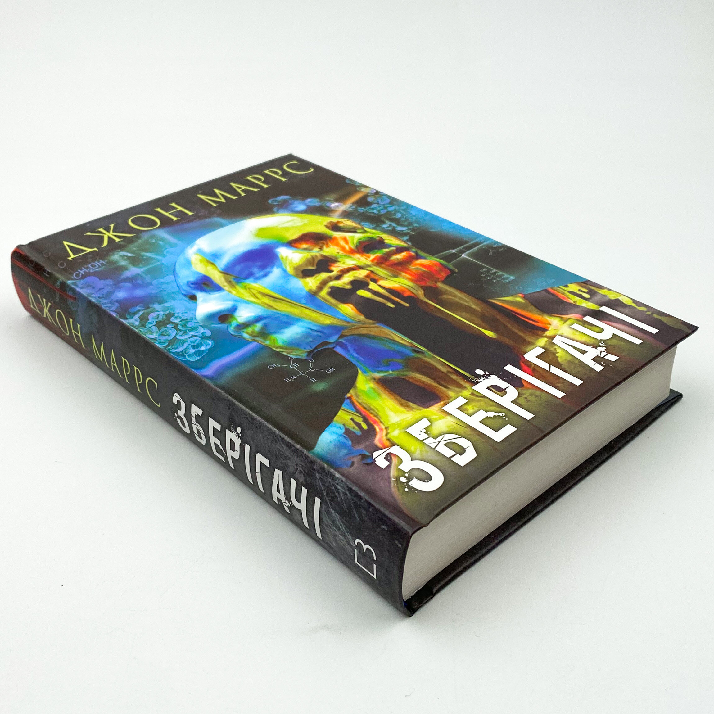 Зберігачі. Автор — Джон Маррс. 