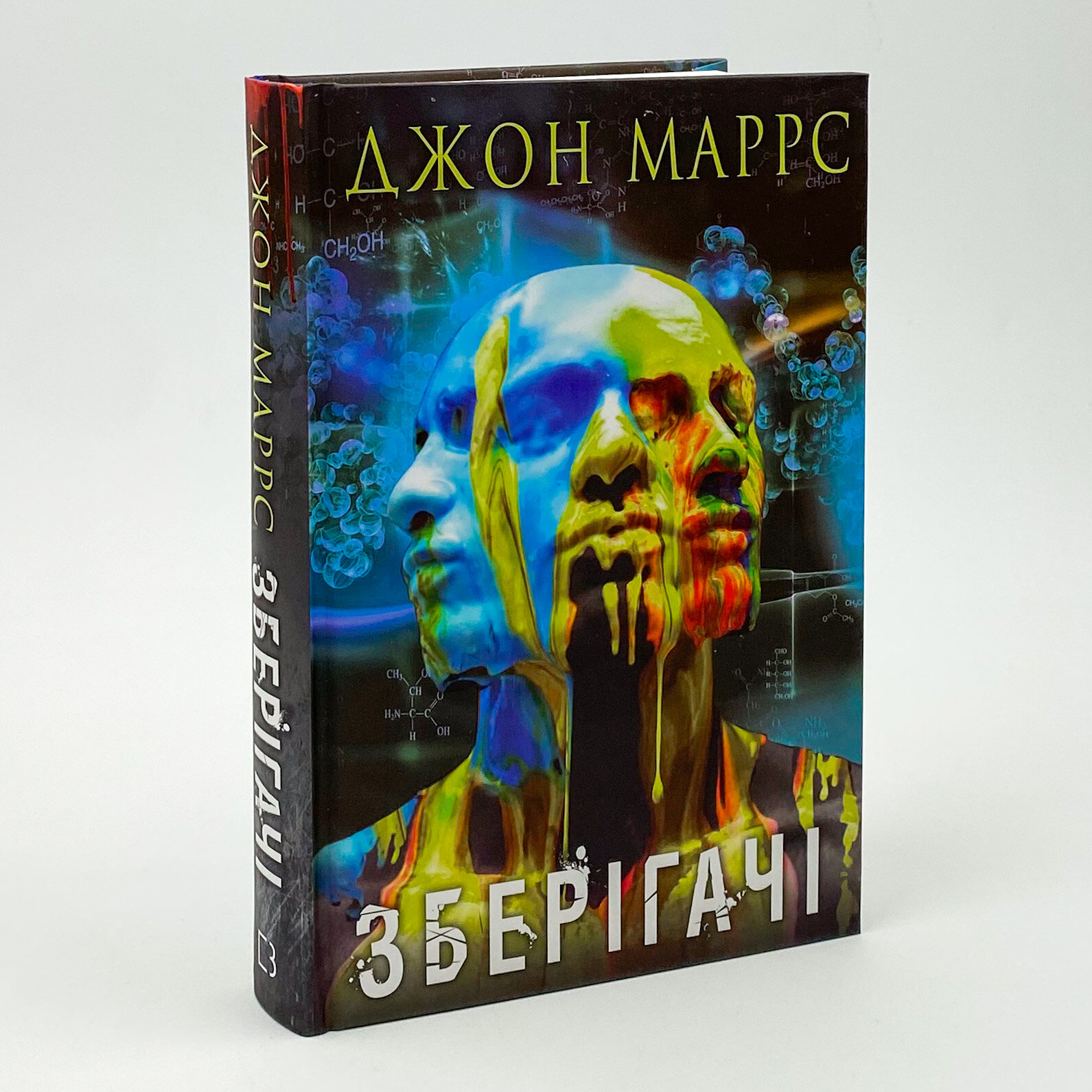 Зберігачі. Автор — Джон Маррс. 