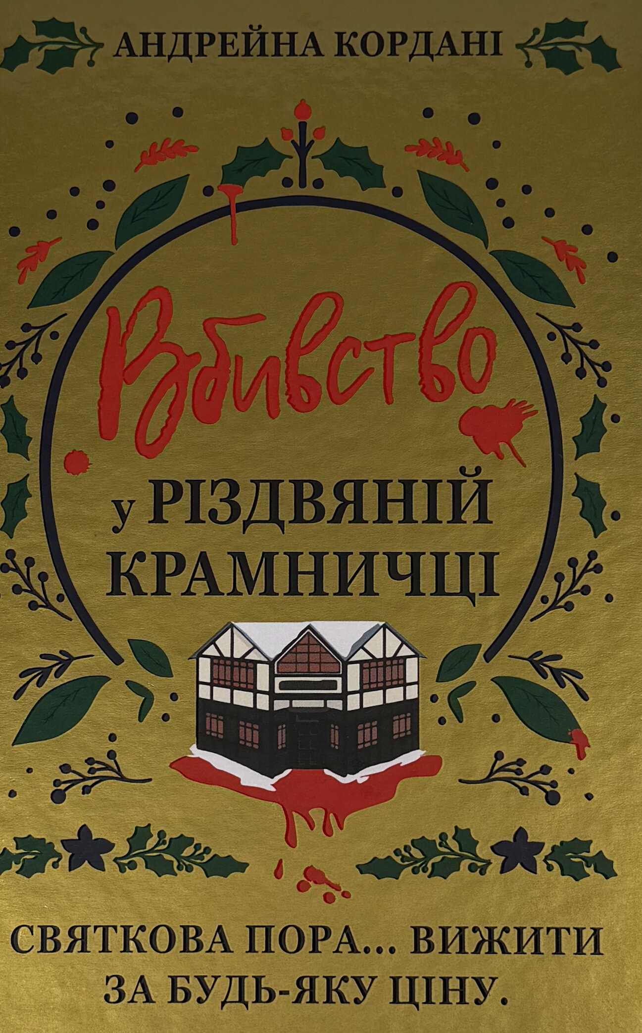 Вбивство у різдвяній крамничці