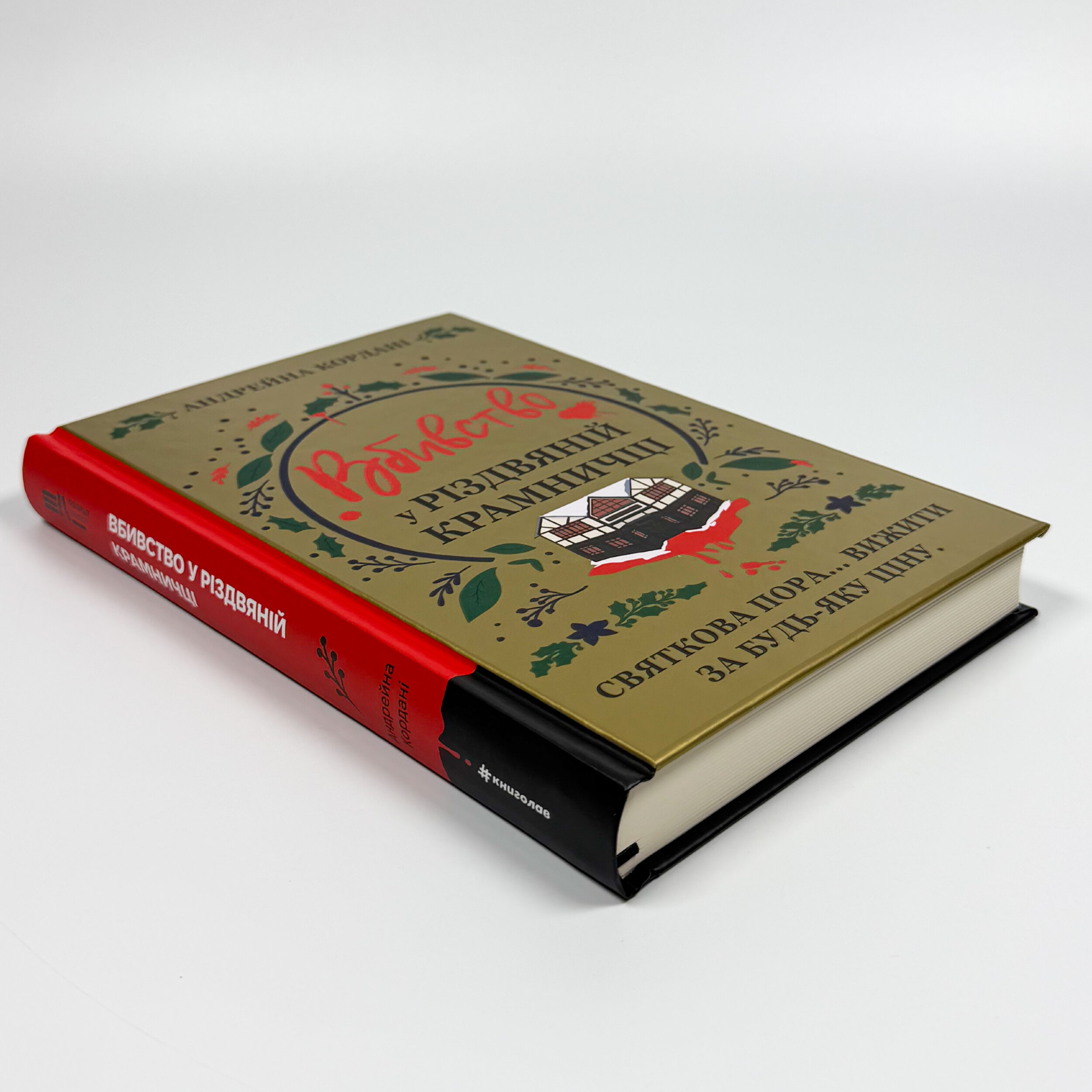 Вбивство у різдвяній крамничці