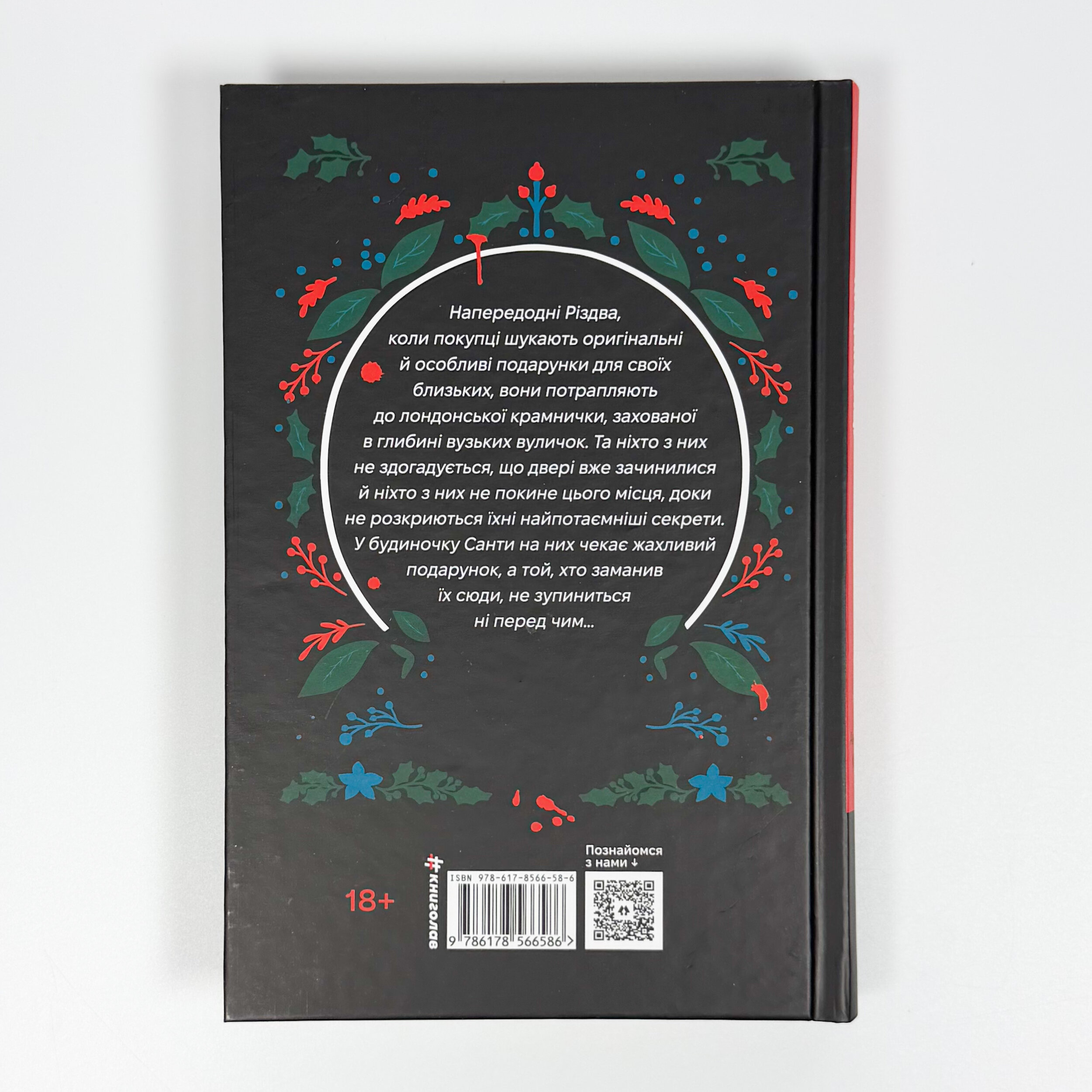 Вбивство у різдвяній крамничці. Автор — Андрейна Кордані. 