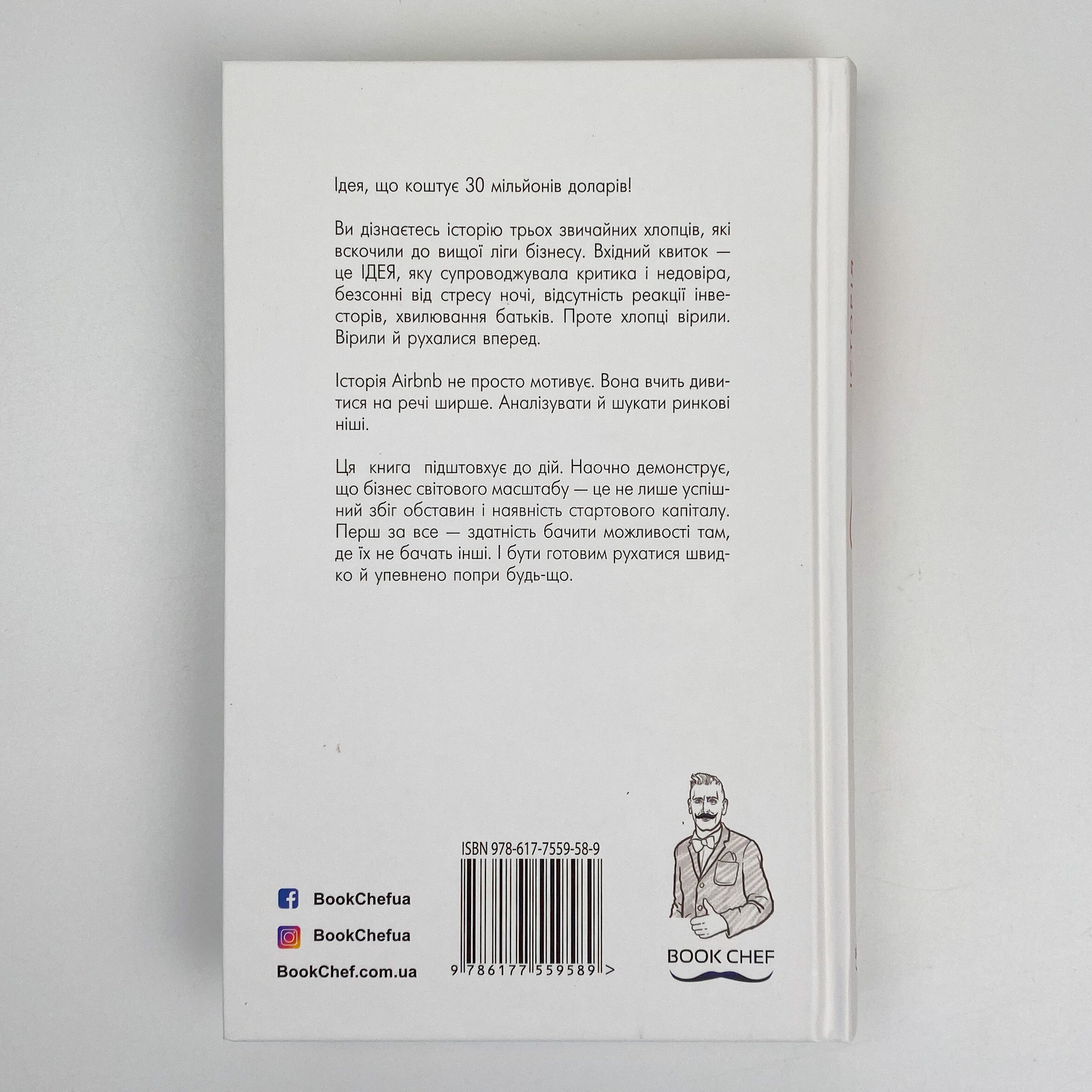 Історія Airbnb: Як троє звичайних хлопців підірвали готельну індустрію. Автор — Лі Галлахер. 