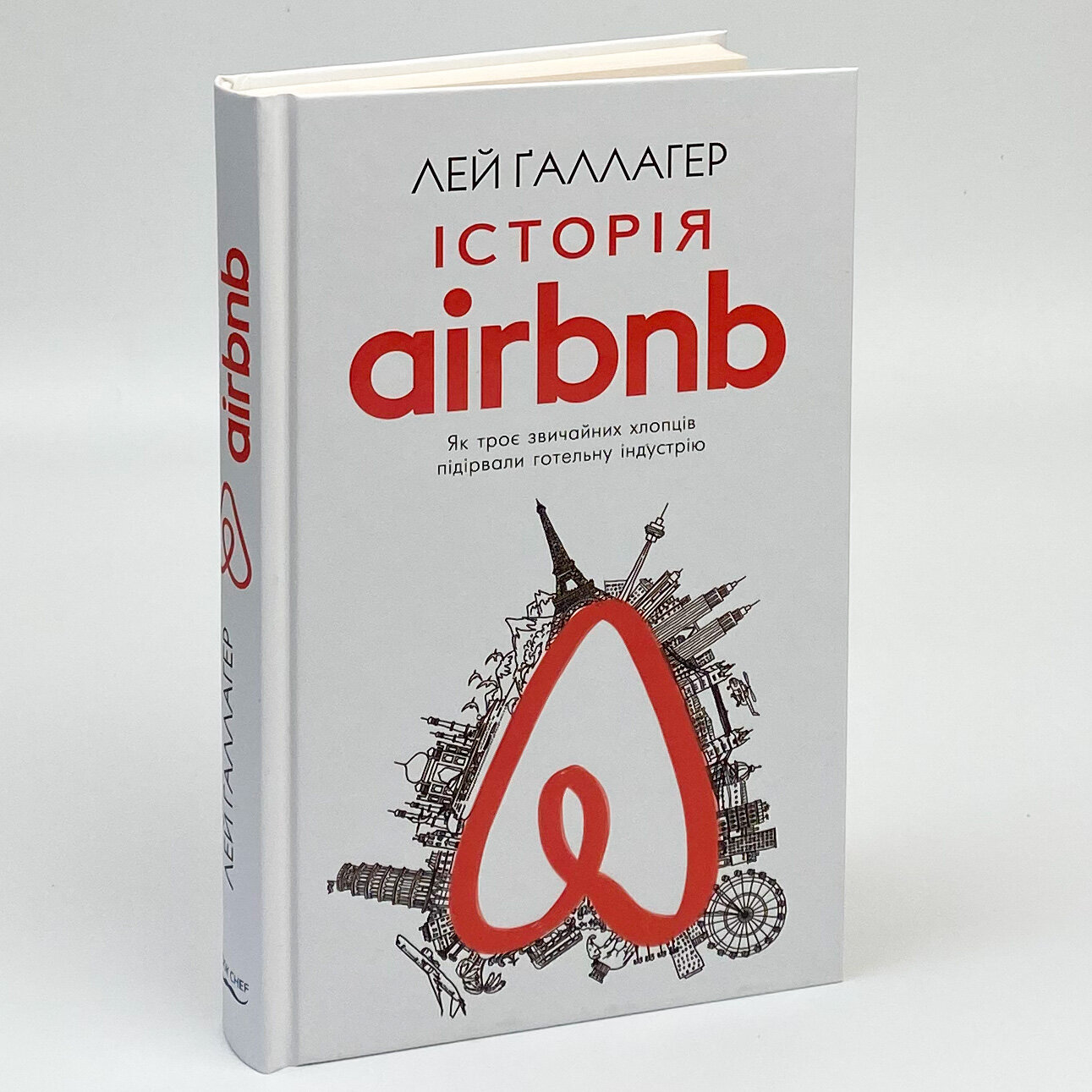 Історія Airbnb: Як троє звичайних хлопців підірвали готельну індустрію. Автор — Лі Галлахер. 