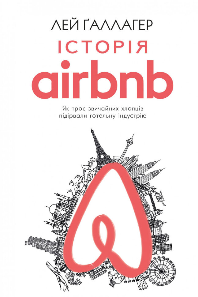 Історія Airbnb: Як троє звичайних хлопців підірвали готельну індустрію. Автор — Лі Галлахер. Обкладинка — Тверда