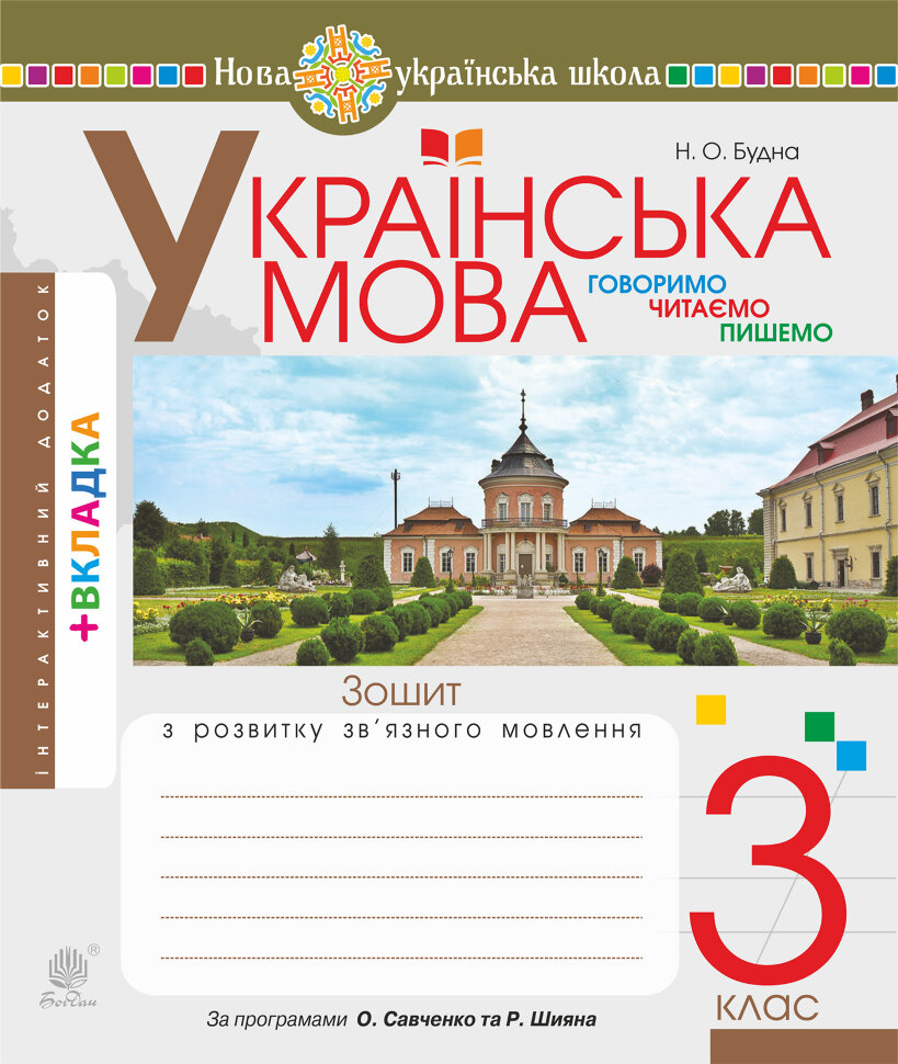 Українська мова. 3 клас. Робочий зошит (до підручн. Варзацької Л.О., Трохименко Т.О.) НУШ  (2021 год). Автор — Лариса Варзацька