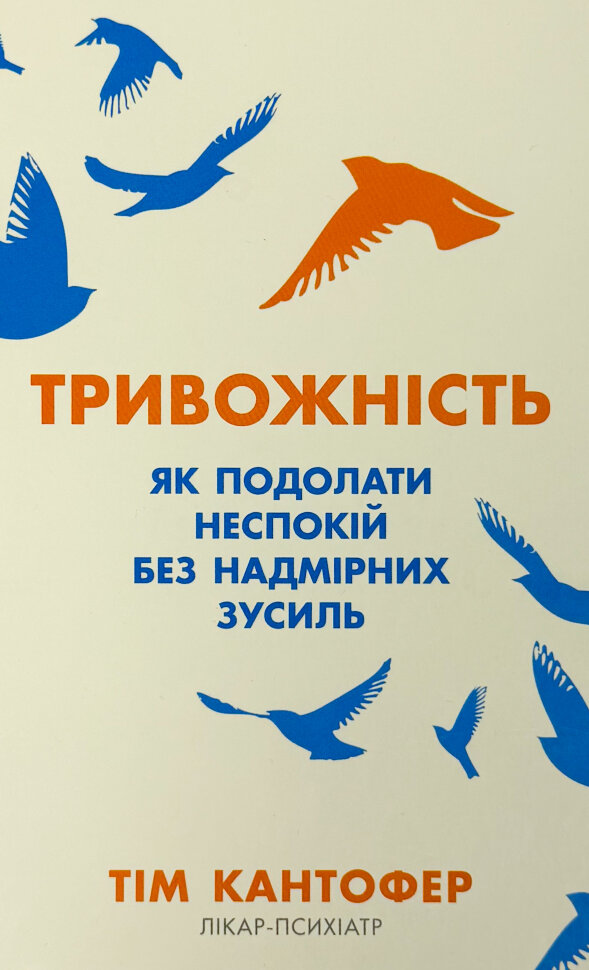 Тривожність. Як подолати неспокій без особливих зусиль. Автор — Тім Кантофер. Обложка — твердая