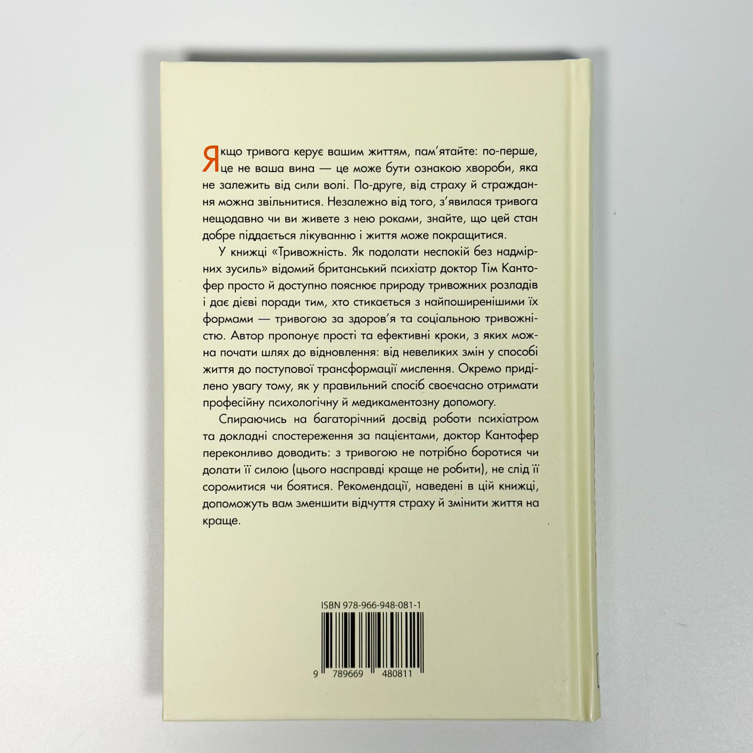 Тривожність. Як подолати неспокій без особливих зусиль. Автор — Тім Кантофер. 