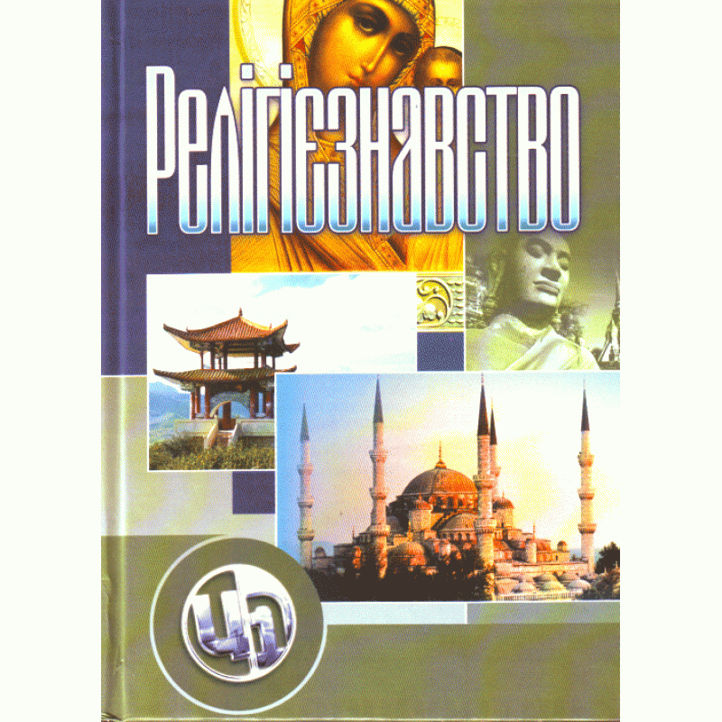 Релігієзнавство. Підручник затверджений МОН України. Автор — Лубський В.І.. Обкладинка — М'яка