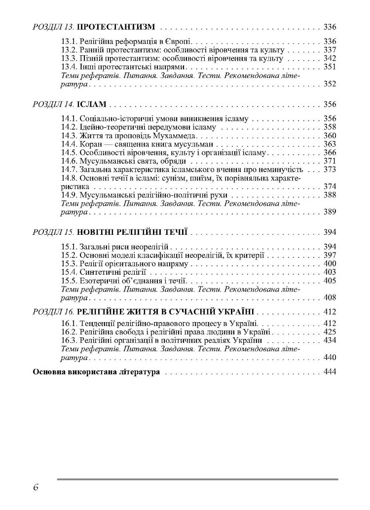 Релігієзнавство. Підручник затверджений МОН України