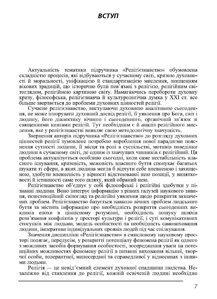 Релігієзнавство. Підручник затверджений МОН України