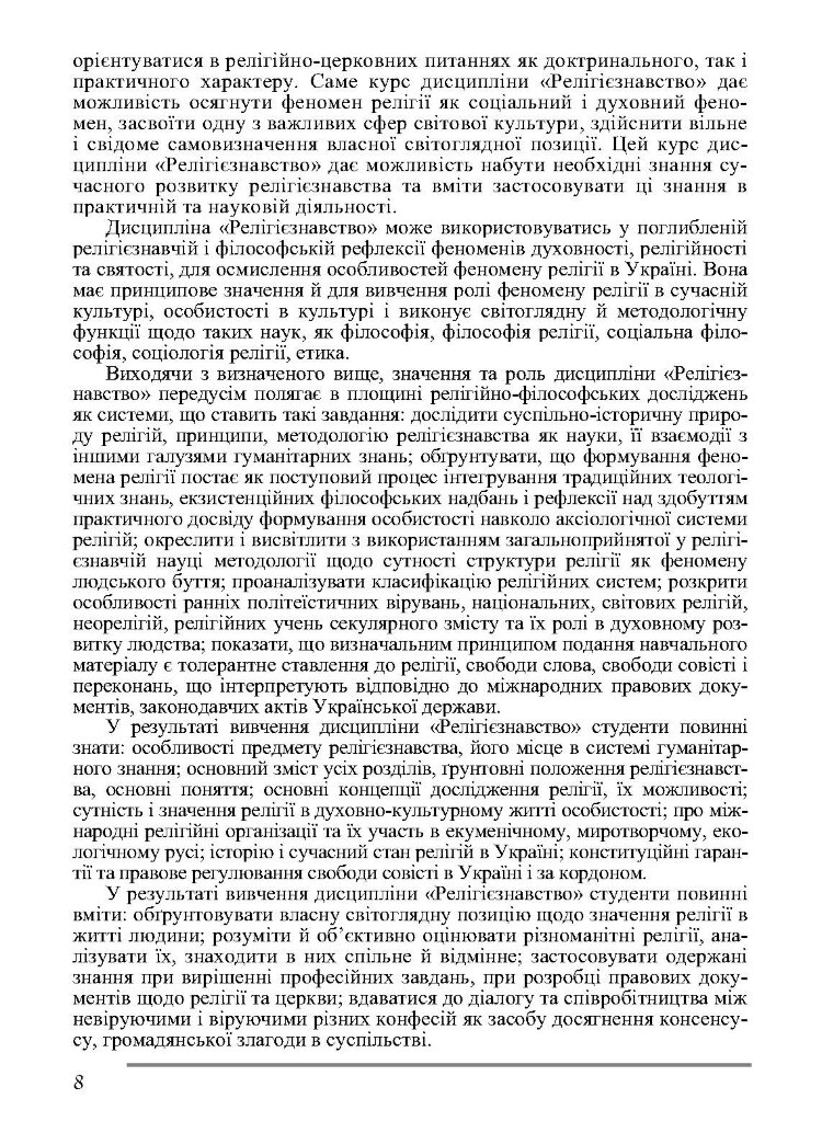 Релігієзнавство. Підручник затверджений МОН України