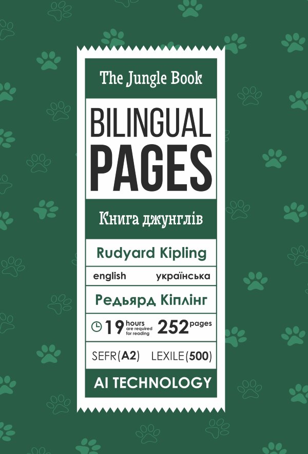 The Jungle Book / Книга джунглів