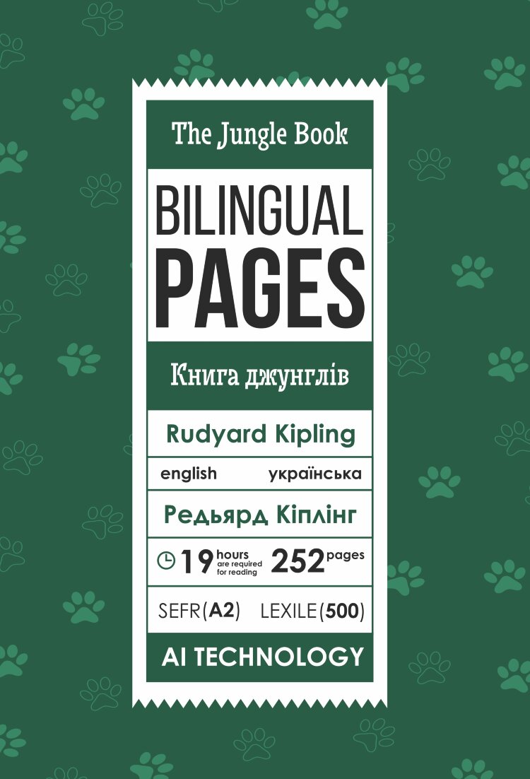 The Jungle Book / Книга джунглів