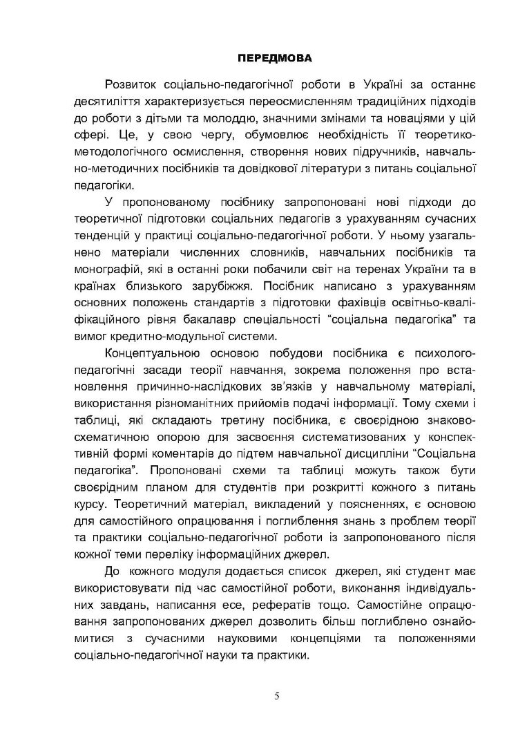 Соціальна педагогіка: схеми, таблиці, коментарі. Навчальний посібник рекомендовано МОН України