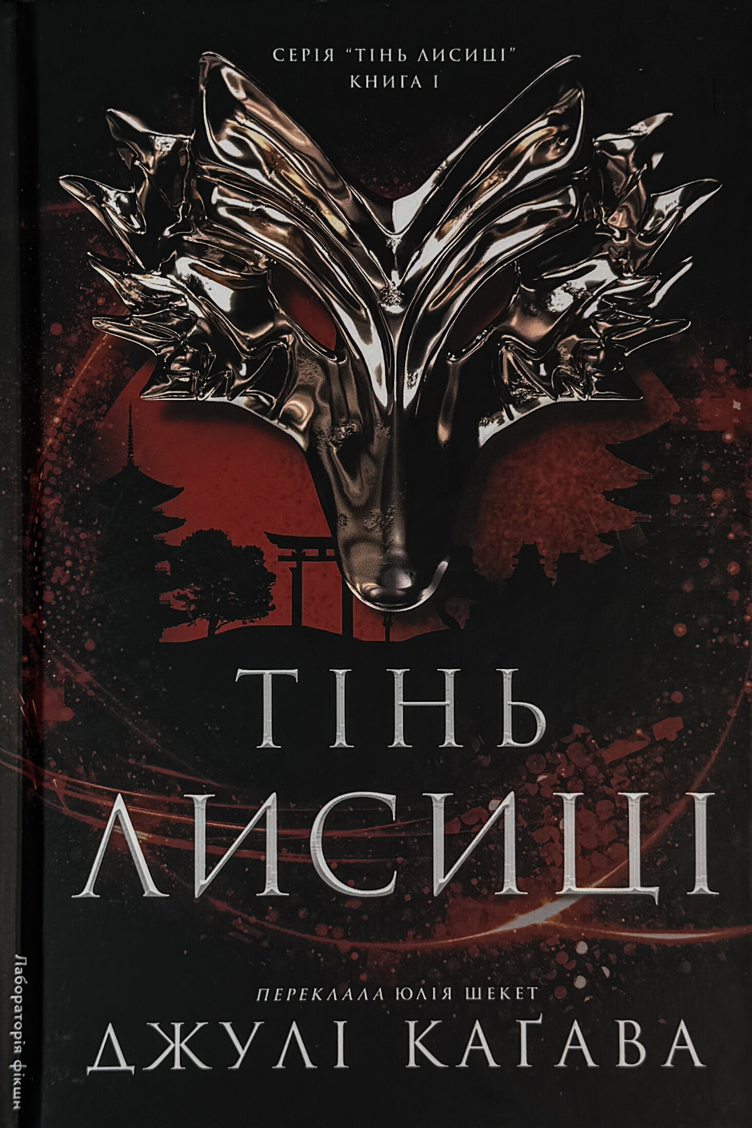 Тінь лисиці. Книга 1