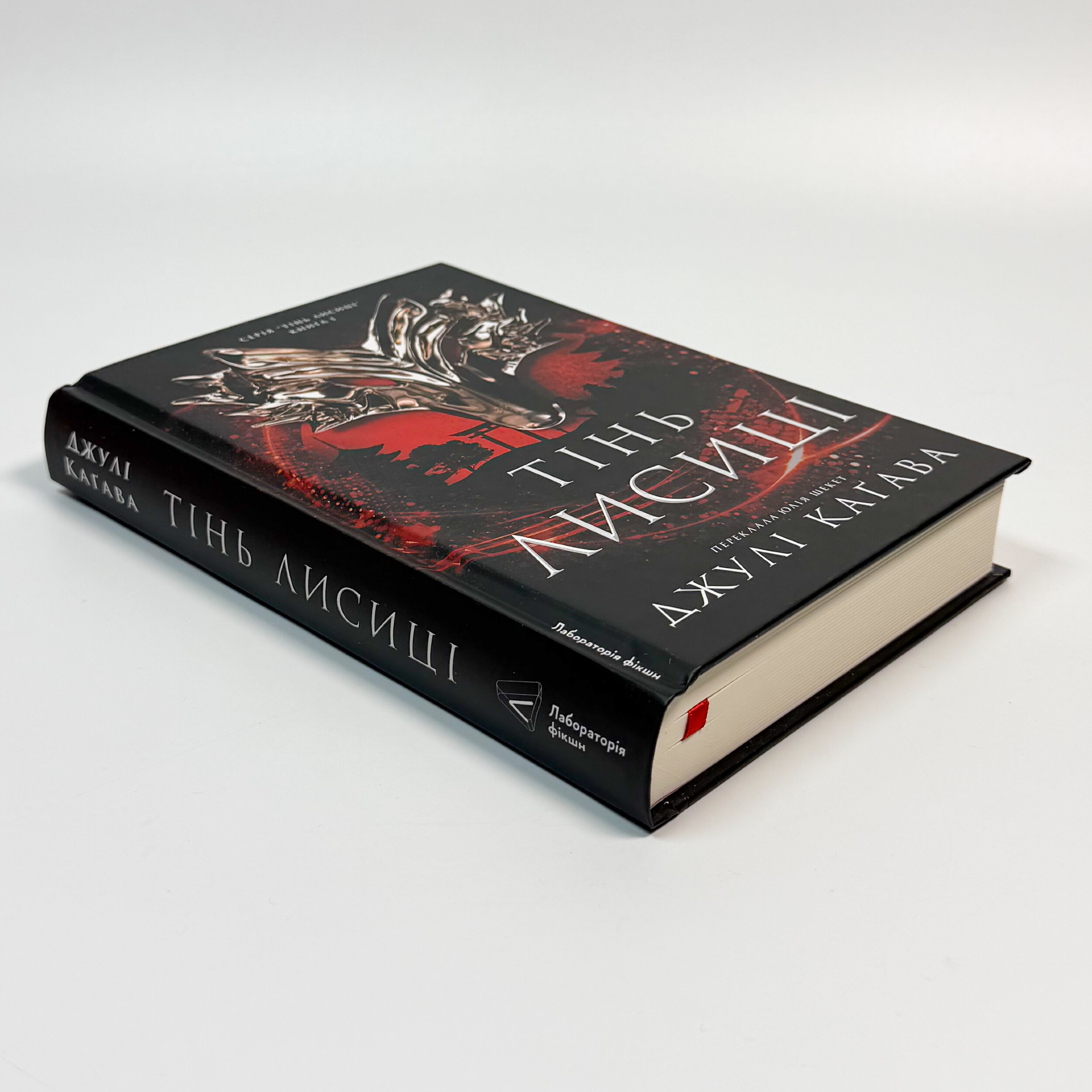 Тінь лисиці. Книга 1