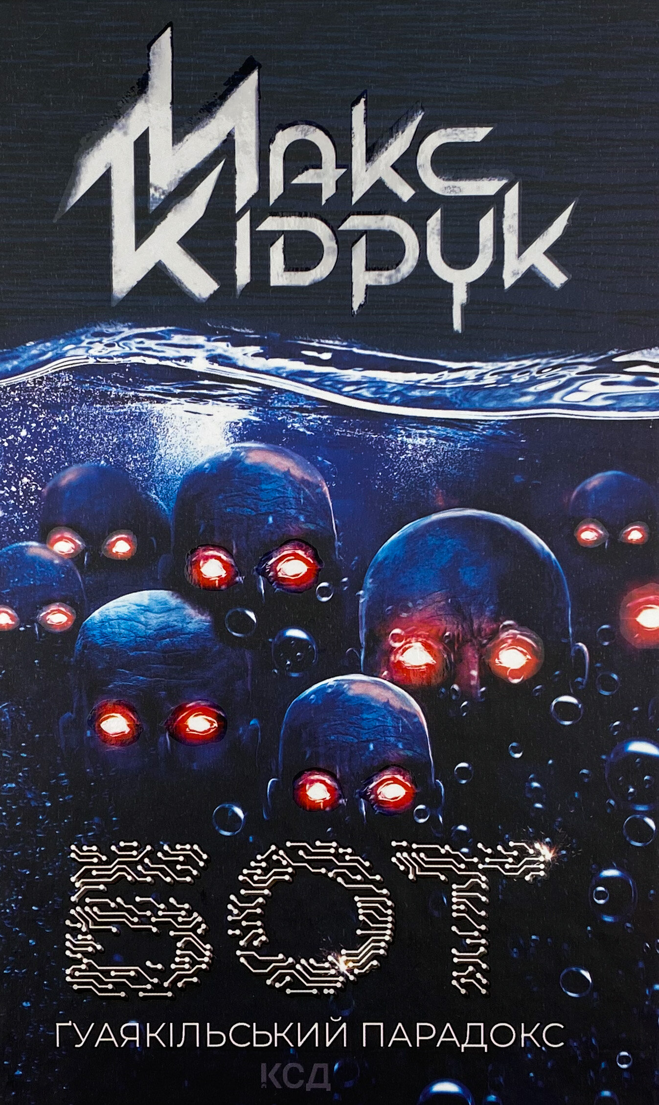 Бот. Ґуаякільський парадокс