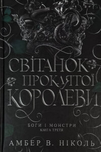 Світанок проклятої королеви. Боги і монстри. Книга 3