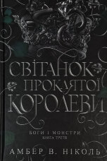 Світанок проклятої королеви. Боги і монстри. Книга 3