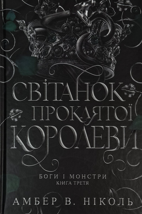 Світанок проклятої королеви. Боги і монстри. Книга 3