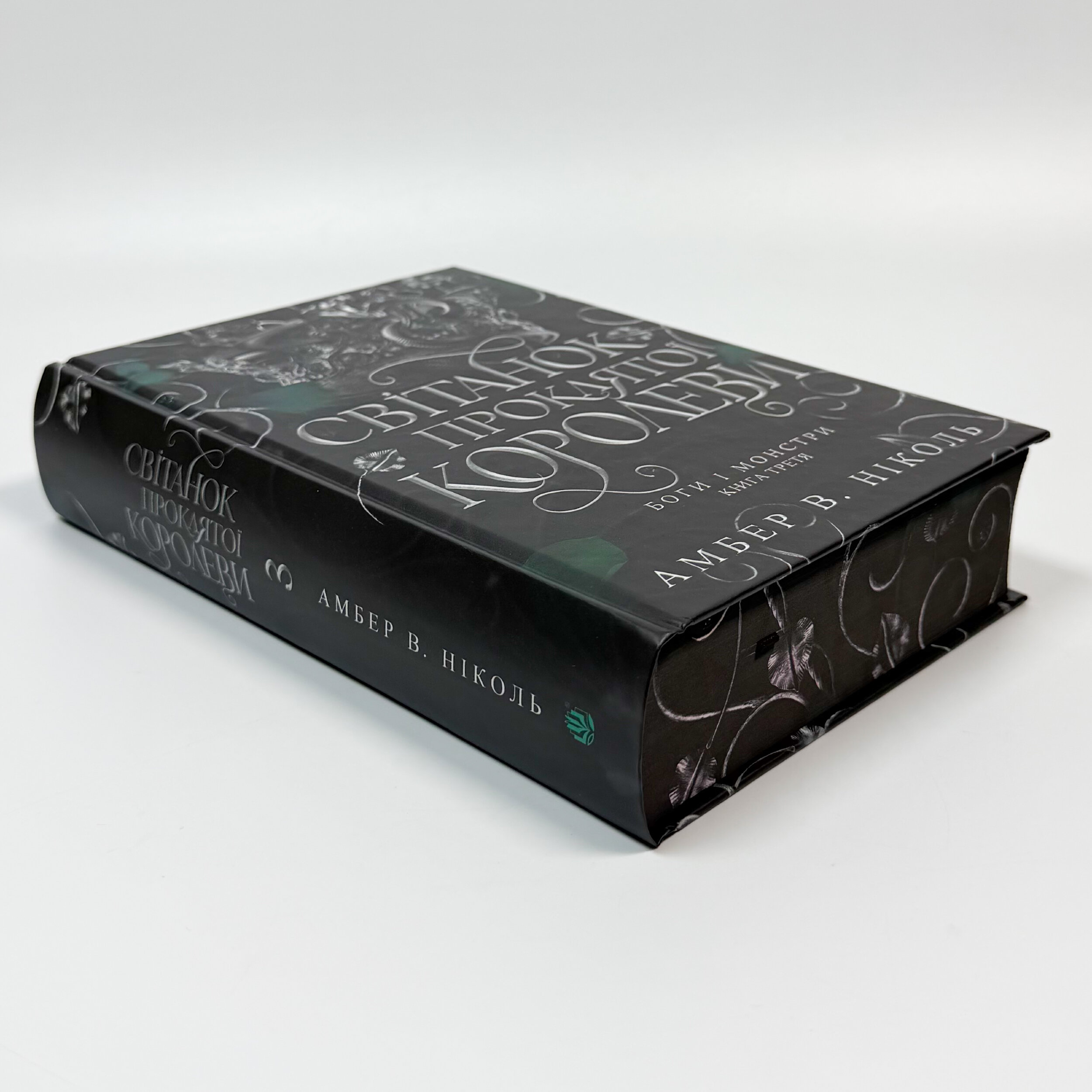 Світанок проклятої королеви. Боги і монстри. Книга 3