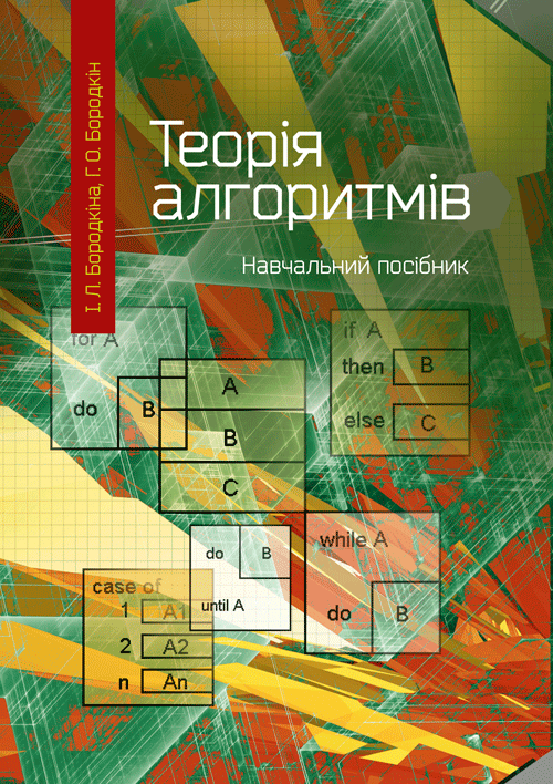 Теорія алгоритмів. Автор — Бородкіна І.Л.. 
