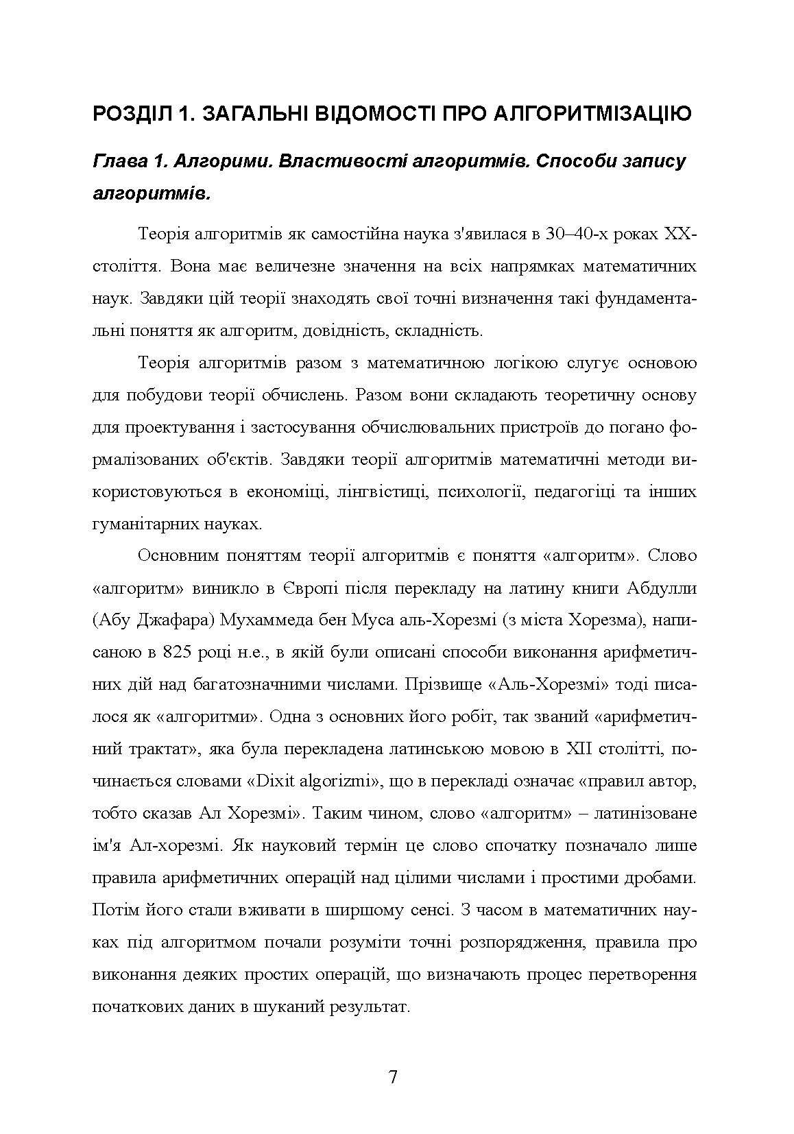 Теорія алгоритмів. Автор — Бородкіна І.Л.. 